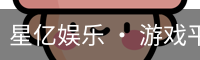 星亿娱乐